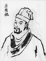 a portrait of 方有執Fāng Yǒuzhí