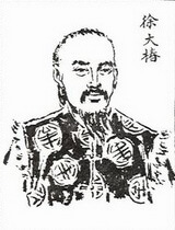 a portrait of 徐大椿Xú Dàchūn