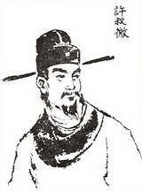 許叔微Xǔ Shūwēi